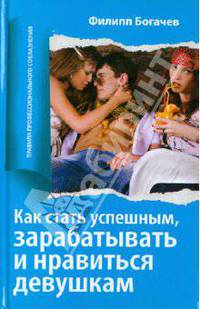 Как стать успешным, зарабатывать и нравиться девушкам