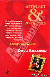 Слезы Магдалины: роман