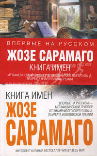 Книга имен.Роман.