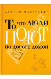 То, что люди поют по дороге домой