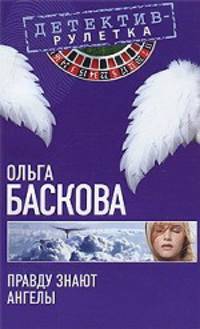 Правду знают ангелы: повесть