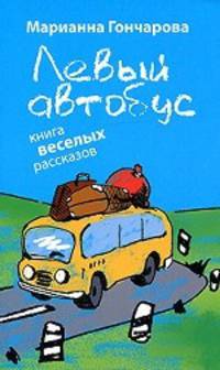 Левый автобус. Книга веселых рассказов