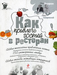 Как привлечь гостей в ресторан