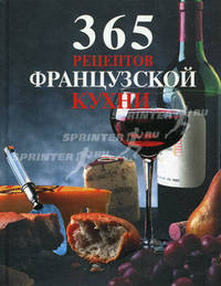 365 рецептов французской кухни.