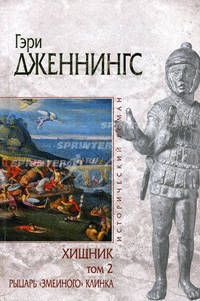 Хищник. В 2 томах. Том 2. Рыцарь "змеиного" клинка