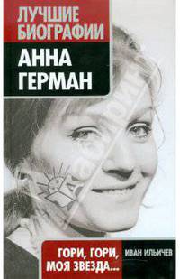Анна Герман: Гори, гори, моя звезда...