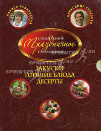 Закуски. Горячие блюда. Десерты. Специальное праздничное предложение. [комплект из 3 кн. в футляре]