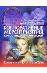 Корпоративные мероприятия, которые стали легендой