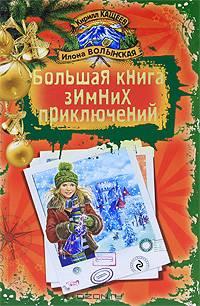 Большая книга зимних приключений: повести.