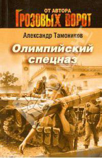 Олимпийский спецназ.