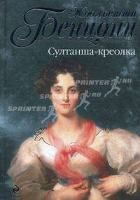 Султанша-креолка.