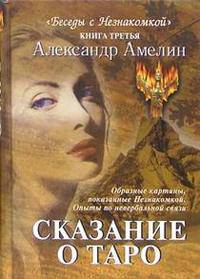 Сказание о Таро: Книга 3 из серии. Александр Амелин
