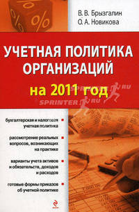 Учетная политика организаций на 2011 год.