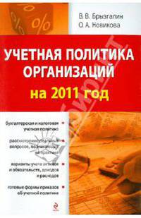 Учетная политика организаций на 2011 год