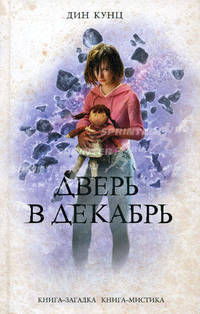 Дверь в декабрь. Роамн.