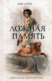 Ложная память.