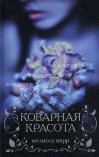 Коварная красота. Роман.