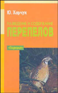 Разведение и содержание перепелов - (Подворье)