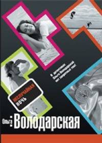 Неслучайная ночь.Роман.