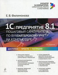 1С: Предприятие 8. 1. Пошаговый самоучитель по бухгалтерскому учету на компьютере