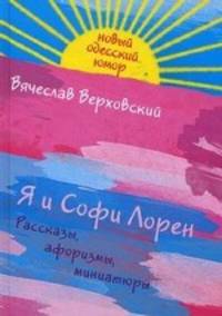 Я и Софи Лорен. Рассказы, афоризмы, миниатюры