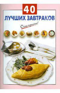 40 лучших завтраков.
