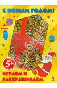 5+ С Новым годом! Играем и раскрашиваем. (подарок)