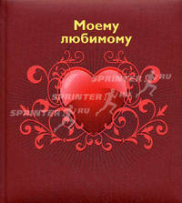 Моему любимому