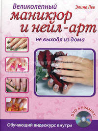 Великолепный маникюр и нейл-арт не выходя из дома (+ DVD-ROM)