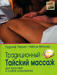 Традиционный тайский массаж для здоровья и снятия напряжения