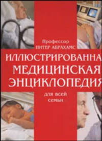 Иллюстрированная медицинская энциклопедия для всей семьи