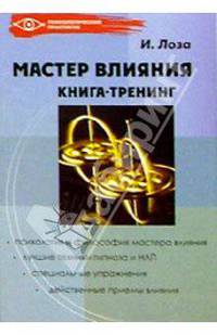 Мастер влияния. Книга-тренинг