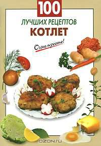 100 лучших рецептов котлет.
