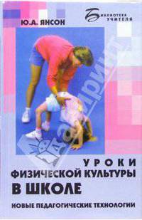 Уроки физической культуры в школе. Новые педагогические технологии
