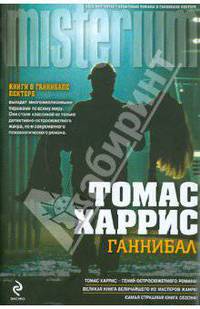 Ганнибал. Роман.