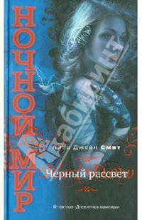 Черный рассвет. Роман.