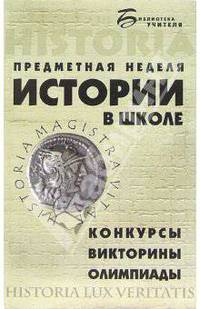 Предметная неделя истории в школе. Конкурсы. Викторины. Олимпиады - (Биб. учителя)