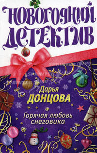 Горячая любовь снеговика: роман