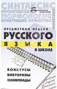 Предметная неделя русского языка в школе. Конкурсы, викторины, олимпиады. - (Библиотека учителя)