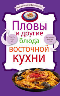 Пловы и другие блюда восточной кухни.