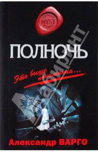 Полночь. Роман.