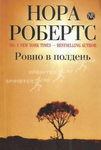 Ровно в полдень. Роман.