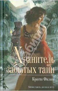 Хранитель забытых тайн