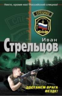 Достанем врага везде!: роман
