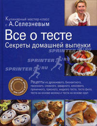 Все о тесте. Секреты домашней выпечки. Любимые рецепты для семьи и друзей