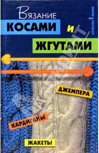 Вязание косами и жгутами. Джемперы, кардиганы, жакеты