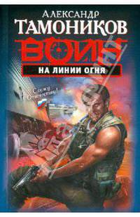 На линии огня