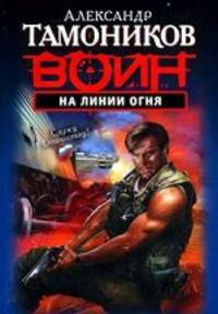 На линии огня: роман