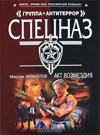 Акт возмездия: роман