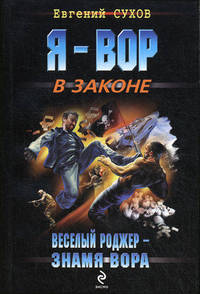 ЭКС!Сухов Веселый Роджер знамя вора
